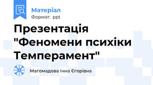 Презентація "Феномени психіки Темперамент"