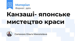 Канзаші- японське мистецтво краси