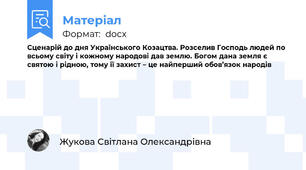 Сценарій до дня Українського Козацтва. Розселив Господь людей по всьому світу і кожному народові дав землю. Богом дана земля є святою і рідною, тому її захист – це найперший обов’язок народів