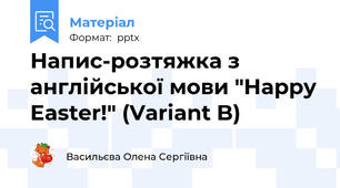Напис-розтяжка з англійської мови "Happy Easter!" (Variant B)
