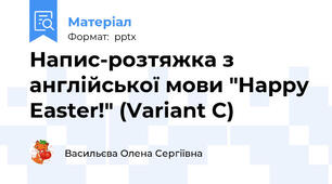 Напис-розтяжка з англійської мови "Happy Easter!" (Variant C)