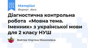 Діагностична контрольна робота  «Мовна тема. Іменник» з української мови для 2 класу НУШ