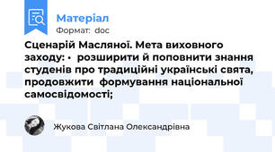 Сценарій Масляної. Мета виховного заходу: •	розширити й поповнити знання студенів про традиційні українські свята, продовжити  формування національної самосвідомості;
