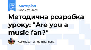 Методична розробка уроку: "Are you a music fan?"