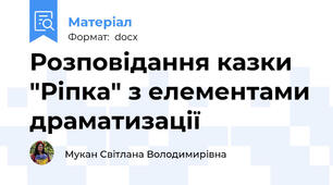 Розповідання казки "Ріпка" з елементами драматизації