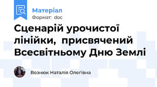 Сценарій урочистої лінійки,  присвячений  Всесвітньому Дню Землі