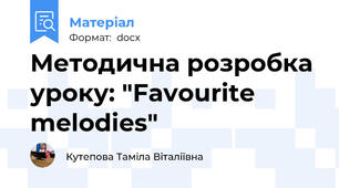 Методична розробка  уроку: "Favourite melodies"