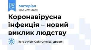 Коронавірусна інфекція – новий виклик людству