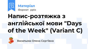 Напис-розтяжка з англійської мови "Days of the Week" (Variant C)