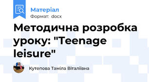 Методична розробка уроку: "Teenage leisure"
