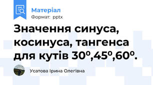 Значення синуса, косинуса, тангенса для кутів 30⁰,45⁰,60⁰.