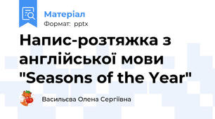 Напис-розтяжка з англійської мови "Seasons of the Year"