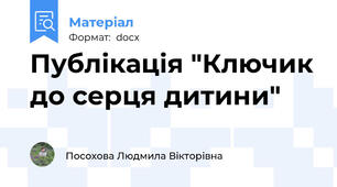 Публікація "Ключик до серця дитини"