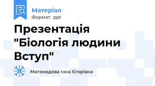 Презентація "Біологія людини Вступ"