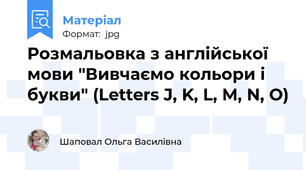 Розмальовка з англійської мови "Вивчаємо кольори і букви" (Letters J, K, L, M, N, O)