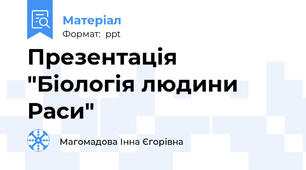 Презентація "Біологія людини Раси"