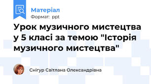 Урок музичного мистецтва у 5 класі за темою "Історія музичного мистецтва"
