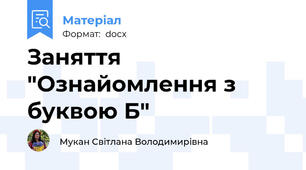 Заняття "Ознайомлення з буквою Б"