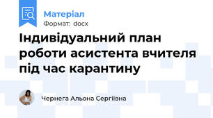 Індивідуальний план роботи асистента вчителя під час карантину