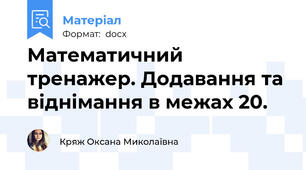 Математичний тренажер. Додавання та віднімання в межах 20.