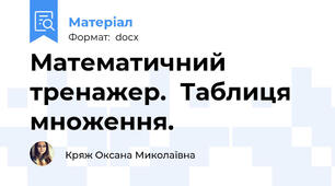 Математичний тренажер.  Таблиця множення.