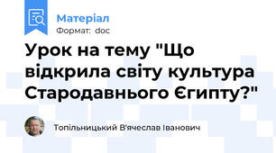 Урок на тему "Що відкрила світу культура Стародавнього Єгипту?"
