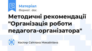 Методичні рекомендації "Організація роботи педагога-організатора"