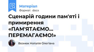 Сценарій години пам'яті і примирення «ПАМ'ЯТАЄМО… ПЕРЕМАГАЄМО!»