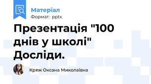Презентація "100 днів у школі" Досліди.