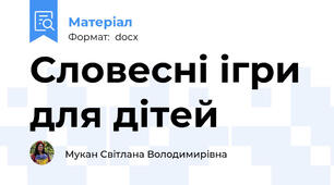 Словесні ігри для дітей