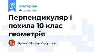 Перпендикуляр і похила 10 клас геометрія