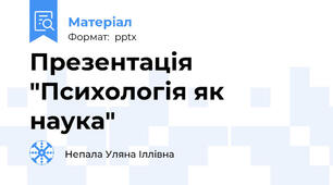 Презентація "Психологія як наука"