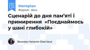 Сценарій до дня пам’яті і примирення  «Поєднаймось у шані глибокій»