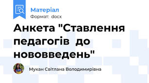Анкета "Ставлення педагогів  до нововведень"