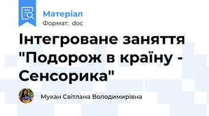 Інтегроване заняття "Подорож в країну - Сенсорика"