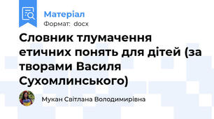 Словник тлумачення етичних понять для дітей (за творами Василя Сухомлинського)