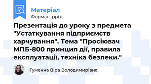 Презентація до уроку з предмета "Устаткування підприємств харчування". Тема "Просіювач МПБ-800 принцип дії, правила експлуатації, техніка безпеки."