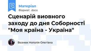 Сценарій виовного заходу до дня Соборності "Моя країна - Україна"