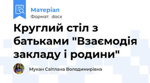 Круглий стіл з батьками "Взаємодія закладу і родини"