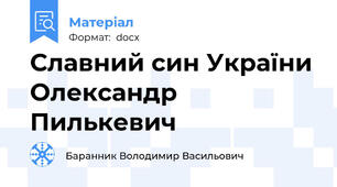 Славний син України Олександр Пилькевич