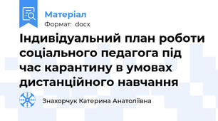 Індивідуальний план роботи соціального педагога під час карантину в умовах дистанційного навчання