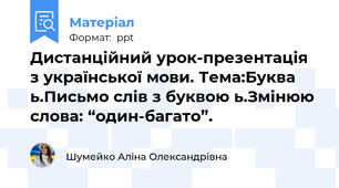 Дистанційний урок-презентація з української мови. Тема:Буква ь.Письмо слів з буквою ь.Змінюю слова: “один-багато”.