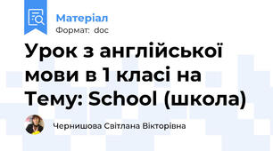 Урок з англійської мови в 1 класі на Тему: School (школа)