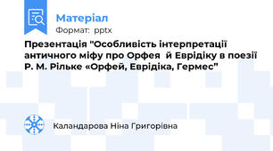 Презентація "Особливість інтерпретації античного міфу про Орфея  й Еврідіку в поезії Р. М. Рільке «Орфей, Еврідіка, Гермес”