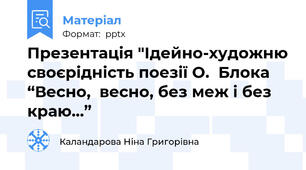 Презентація "Ідейно-художню своєрідність поезії О.  Блока “Весно,  весно, без меж і без краю…”