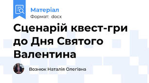Сценарій квест-гри  до Дня Святого Валентина