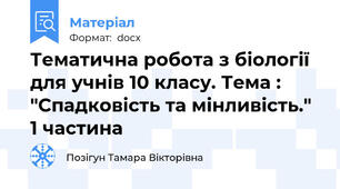 Тематична робота з біології для учнів 10 класу. Тема : "Спадковість та мінливість." 1 частина