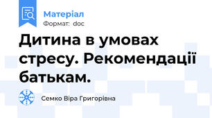 Дитина в умовах стресу. Рекомендації батькам.