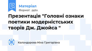 Презентація "Головні ознаки поетики модерністських творів Дж. Джойса "