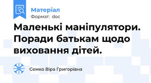 Маленькі маніпулятори. Поради батькам щодо виховання дітей.